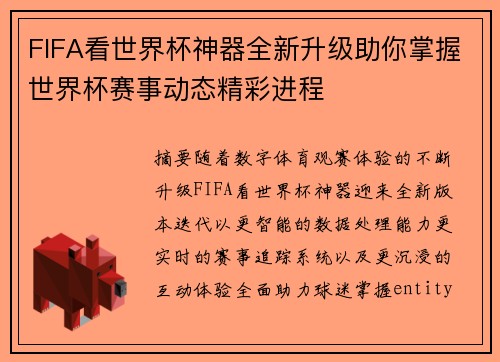 FIFA看世界杯神器全新升级助你掌握世界杯赛事动态精彩进程