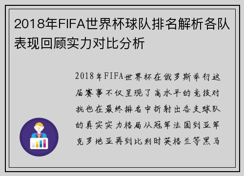 2018年FIFA世界杯球队排名解析各队表现回顾实力对比分析