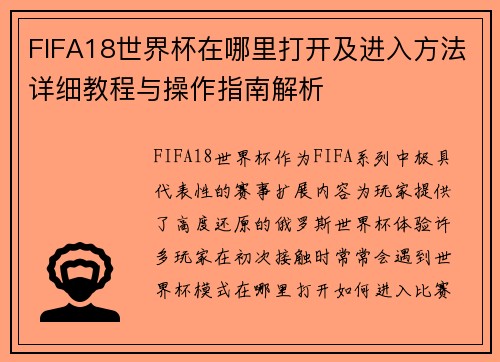 FIFA18世界杯在哪里打开及进入方法详细教程与操作指南解析