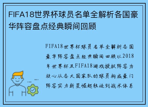 FIFA18世界杯球员名单全解析各国豪华阵容盘点经典瞬间回顾