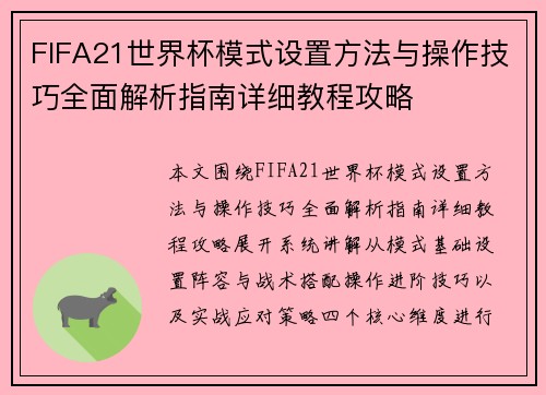 FIFA21世界杯模式设置方法与操作技巧全面解析指南详细教程攻略
