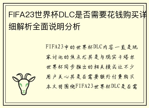 FIFA23世界杯DLC是否需要花钱购买详细解析全面说明分析